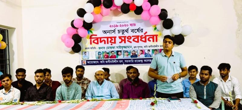 সরকারি রাজেন্দ্র কলেজে হলের বিদায় সংবর্ধনা